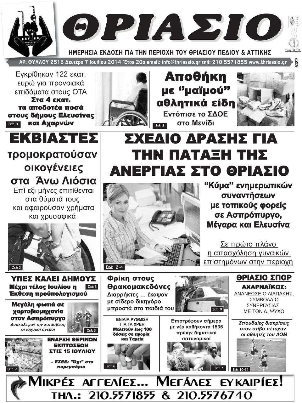 ΗΜΕΡΗΣΙΑ ΕΚΔΟΣΗ ΓΙΑ ΤΗΝ ΠΕΡΙΟΧΗ ΤΟΥ ΘΡΙΑΣΙΟΥ ΠΕΔΙΟΥ & ΑΤΤΙΚΗΣ Aποθήκη με μαϊμού αθλητικά είδη Εντόπισε το ΣΔΟΕ στο Μενίδι Σελ: 3 ΣΧΕΔΙΟ ΔΡΑΣΗΣ ΓΙΑ ΤΗΝ ΠΑΤΑΞΗ ΤΗΣ ΑΝΕΡΓΙΑΣ ΣΤΟ ΘΡΙΑΣΙΟ Κύμα
