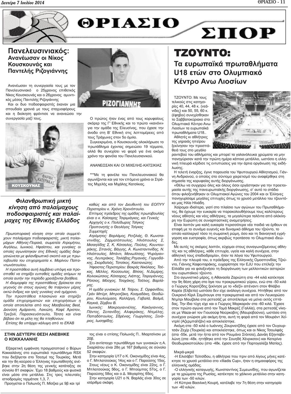 ΚΟΥΣΚΟΥΝΑΣ Φιλανθρωπική μικτή κίνηση από παλαίμαχους ποδοσφαιριστές και παλαίμαχες της Εθνικής Ελλάδος Πρωτοποριακή κίνηση στην οποία συμμετέχουν παλαίμαχοι ποδοσφαιριστές, μικτή παλαιμάχων