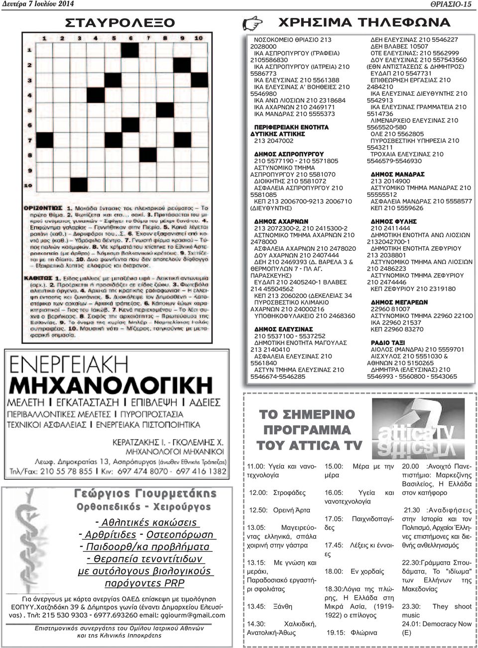 ΑΣΤΥΝΟΜΙΚΟ ΤΜΗΜΑ ΑΣΠΡΟΠΥΡΓΟΥ 210 5581070 ΔΙΟΙΚΗΤΗΣ 210 5581072 ΑΣΦΑΛΕΙΑ ΑΣΠΡΟΠΥΡΓΟΥ 210 5581085 ΚΕΠ 213 2006700-9213 2006710 (ΔΙΕΥΘΥΝΤΗΣ) ΔΗΜΟΣ ΑΧΑΡΝΩΝ 213 2072300-2, 210 2415300-2 ΑΣΤΝΟΜΙΚΟ ΤΜΗΜΑ