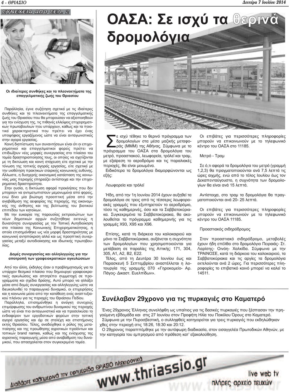 πλεονεκτη ματα της επαγγελματικη ς ζωη ς του Θριασιόυ που θα μπορου σαν να αξιοποιηθου ν για την ενι σχυση της, τις πιθανε ς ελλει ψεις επιχειρηματικω ν πρωτοβουλιω ν που υπα ρχουν, καθω ς και τα