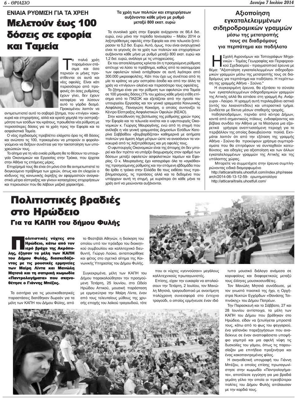 Προκειμένου λοιπόν να αντιμετωπιστεί αυτό το σοβαρό ζήτημα, που «πνίγει» νοικοκυριά και επιχειρήσεις, αλλά και κρατά χαμηλά την εισπραξιμότητα των εσόδων του κράτους, προωθείται νέα ρύθμιση με