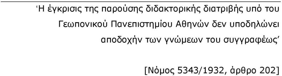 Πανεπιστημίου Αθηνών δεν υποδηλώνει