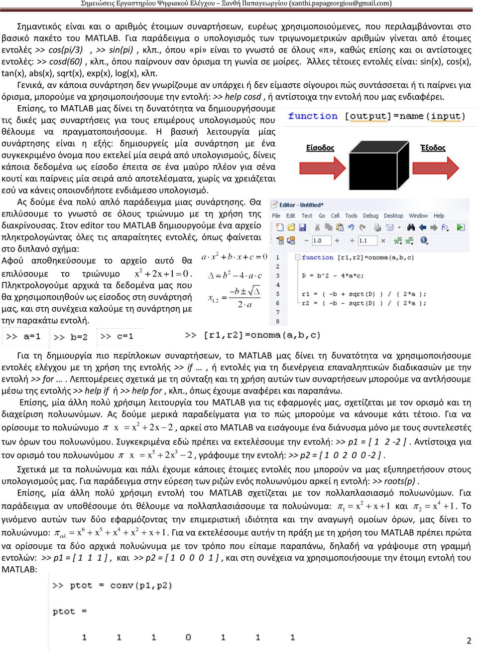 , όπου «pi» είναι το γνωστό σε όλους «π», καθώς επίσης και οι αντίστοιχες εντολές: >> cosd(60), κλπ., όπου παίρνουν σαν όρισμα τη γωνία σε μοίρες.