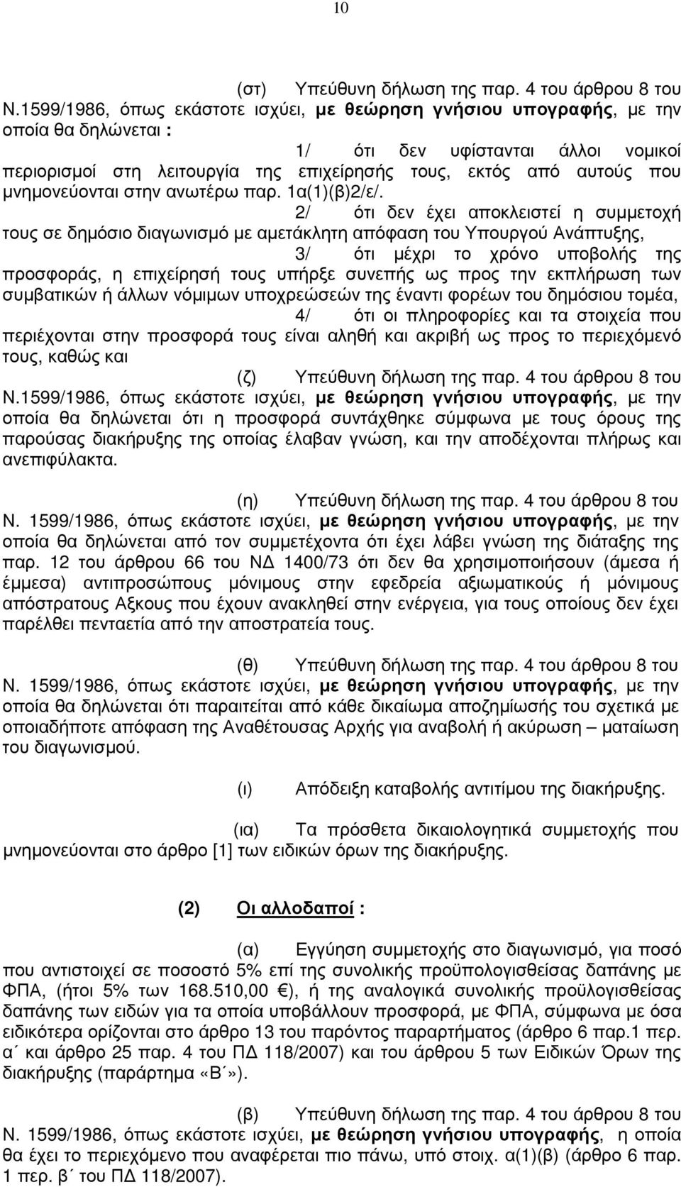 µνηµονεύονται στην ανωτέρω παρ. 1α(1)(β)2/ε/.