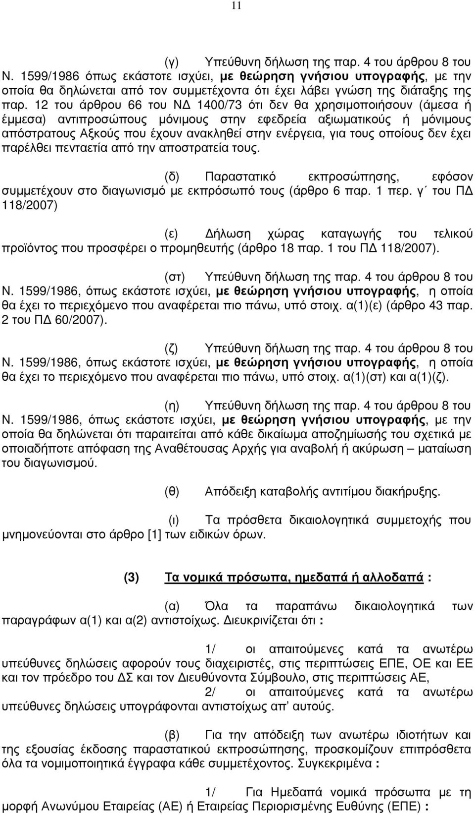 12 του άρθρου 66 του Ν 1400/73 ότι δεν θα χρησιµοποιήσουν (άµεσα ή έµµεσα) αντιπροσώπους µόνιµους στην εφεδρεία αξιωµατικούς ή µόνιµους απόστρατους Αξκούς που έχουν ανακληθεί στην ενέργεια, για τους