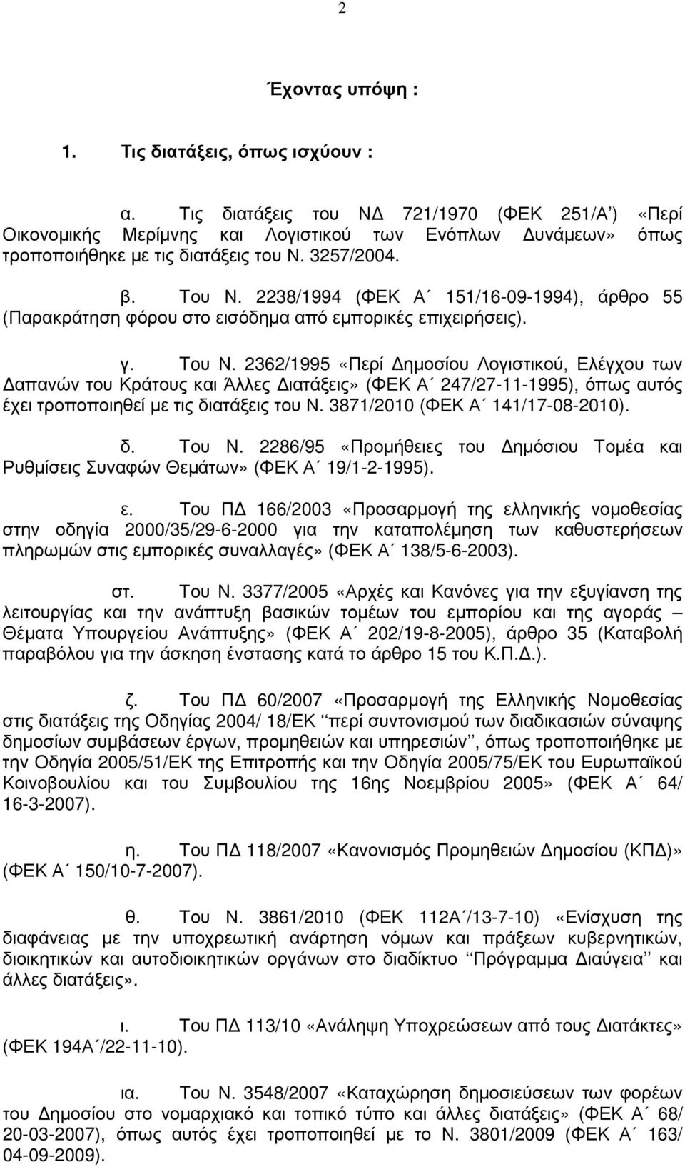 2238/1994 (ΦΕΚ Α 151/16-09-1994), άρθρο 55 (Παρακράτηση φόρου στο εισόδηµα από εµπορικές επιχειρήσεις). γ. Toυ Ν.