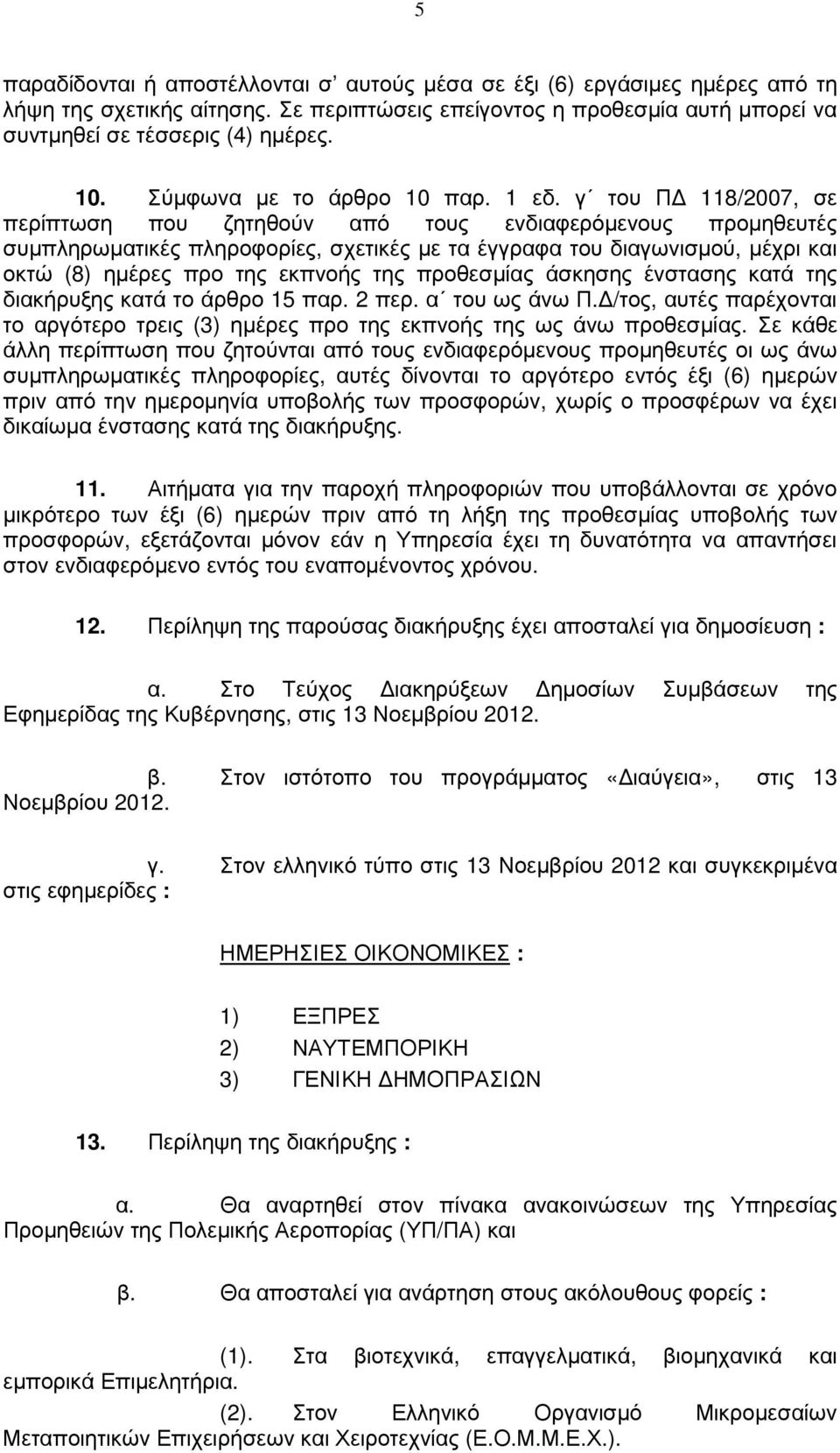 γ του Π 118/2007, σε περίπτωση που ζητηθούν από τους ενδιαφερόµενους προµηθευτές συµπληρωµατικές πληροφορίες, σχετικές µε τα έγγραφα του διαγωνισµού, µέχρι και οκτώ (8) ηµέρες προ της εκπνοής της