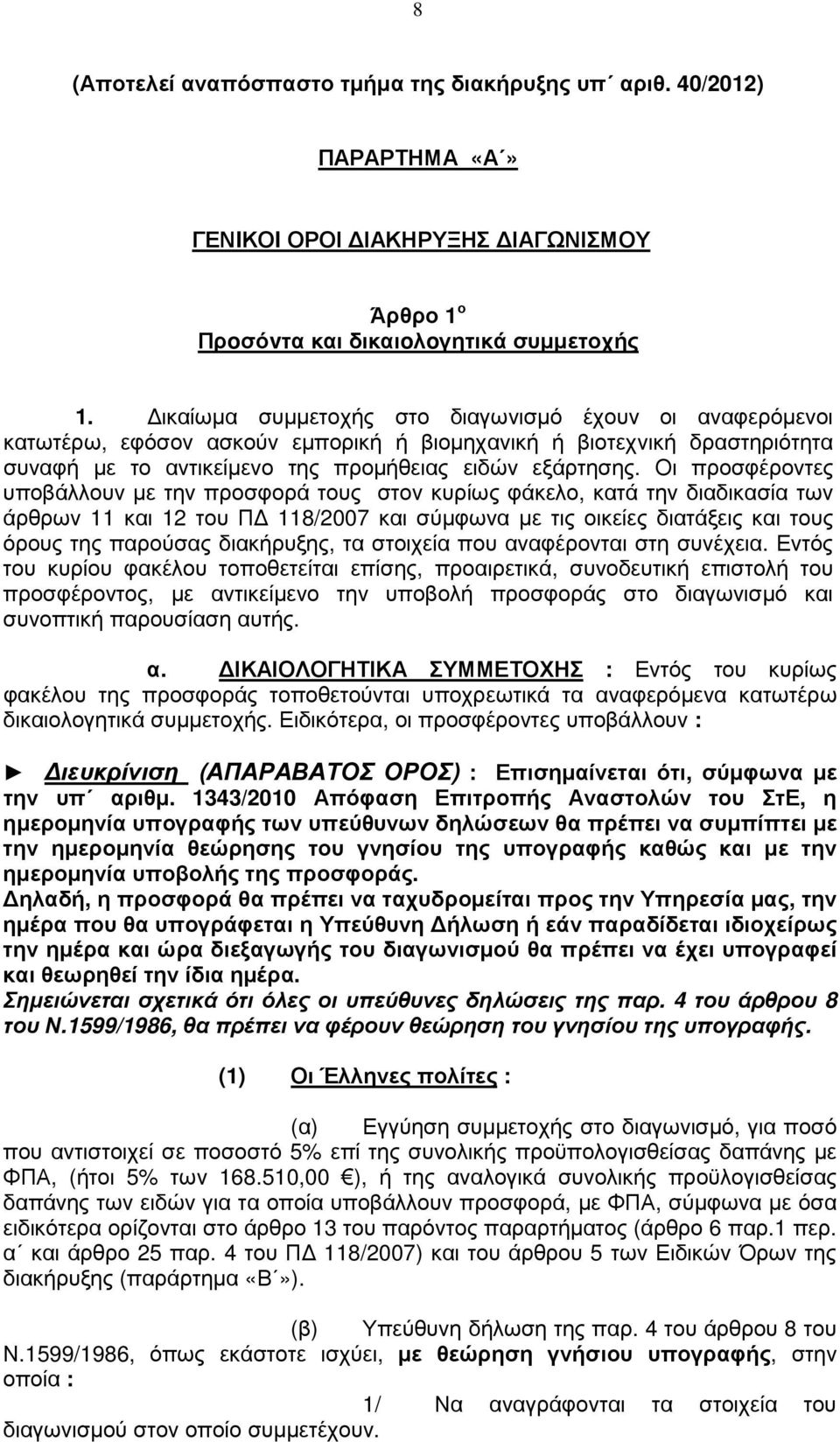 Οι προσφέροντες υποβάλλουν µε την προσφορά τους στον κυρίως φάκελο, κατά την διαδικασία των άρθρων 11 και 12 του Π 118/2007 και σύµφωνα µε τις οικείες διατάξεις και τους όρους της παρούσας