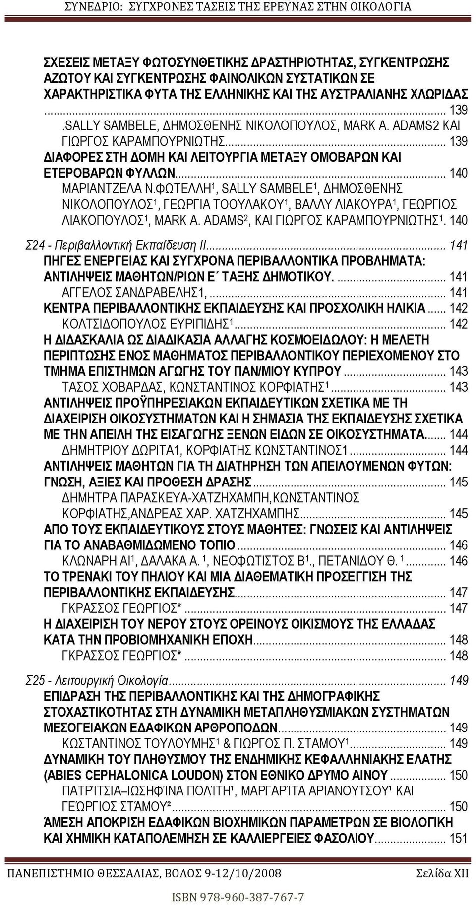 ΦΩΤΕΛΛΗ, SALLY SAMBELE, ΗΜΟΣΘΕΝΗΣ ΝΙΚΟΛΟΠΟΥΛΟΣ, ΓΕΩΡΓΙΑ ΤΟΟΥΛΑΚΟΥ, ΒΑΛΛΥ ΛΙΑΚΟΥΡΑ, ΓΕΩΡΓΙΟΣ ΛΙΑΚΟΠΟΥΛΟΣ, MARK Α. ADAMS 2, KAI ΓΙΩΡΓΟΣ ΚΑΡΑΜΠΟΥΡΝΙΩΤΗΣ. 40 Σ24 - Περιβαλλοντική Εκπαίδευση ΙΙ.