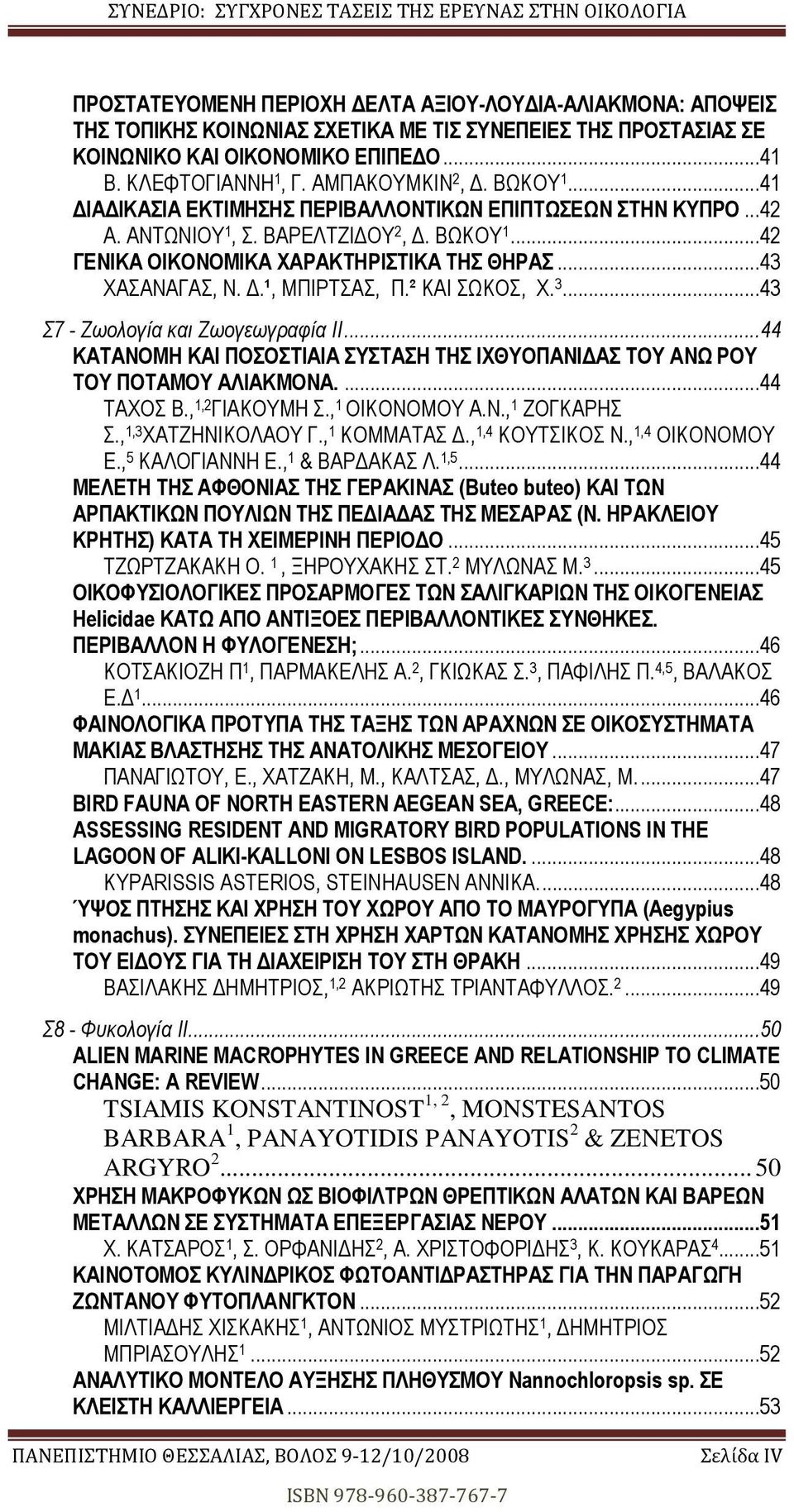 ² ΚΑΙ ΣΩΚΟΣ, Χ. 3...43 Σ7 - Ζωολογία και Ζωογεωγραφία ΙΙ...44 ΚΑΤΑΝΟΜΗ ΚΑΙ ΠΟΣΟΣΤΙΑΙΑ ΣΥΣΤΑΣΗ ΤΗΣ ΙΧΘΥΟΠΑΝΙ ΑΣ ΤΟΥ ΑΝΩ ΡΟΥ ΤΟΥ ΠΟΤΑΜΟΥ ΑΛΙΑΚΜΟΝΑ....44 ΤΑΧΟΣ Β.,,2 ΓΙΑΚΟΥΜΗ Σ., ΟΙΚΟΝΟΜΟΥ Α.Ν., ΖΟΓΚΑΡΗΣ Σ.