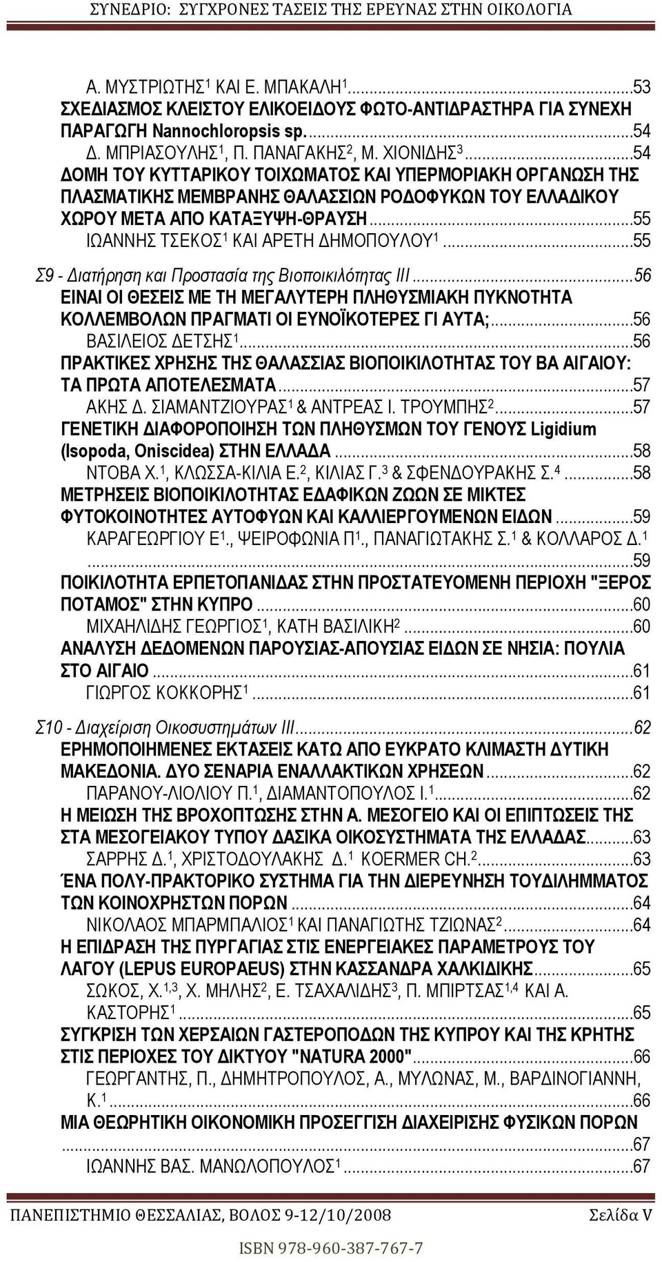 ..55 Σ9 - ιατήρηση και Προστασία της Βιοποικιλότητας ΙΙΙ...56 ΕΙΝΑΙ ΟΙ ΘΕΣΕΙΣ ΜΕ ΤΗ ΜΕΓΑΛΥΤΕΡΗ ΠΛΗΘΥΣΜΙΑΚΗ ΠΥΚΝΟΤΗΤΑ ΚΟΛΛΕΜΒΟΛΩΝ ΠΡΑΓΜΑΤΙ ΟΙ ΕΥΝΟΪΚΟΤΕΡΕΣ ΓΙ ΑΥΤΑ;...56 ΒΑΣΙΛΕΙΟΣ ΕΤΣΗΣ.