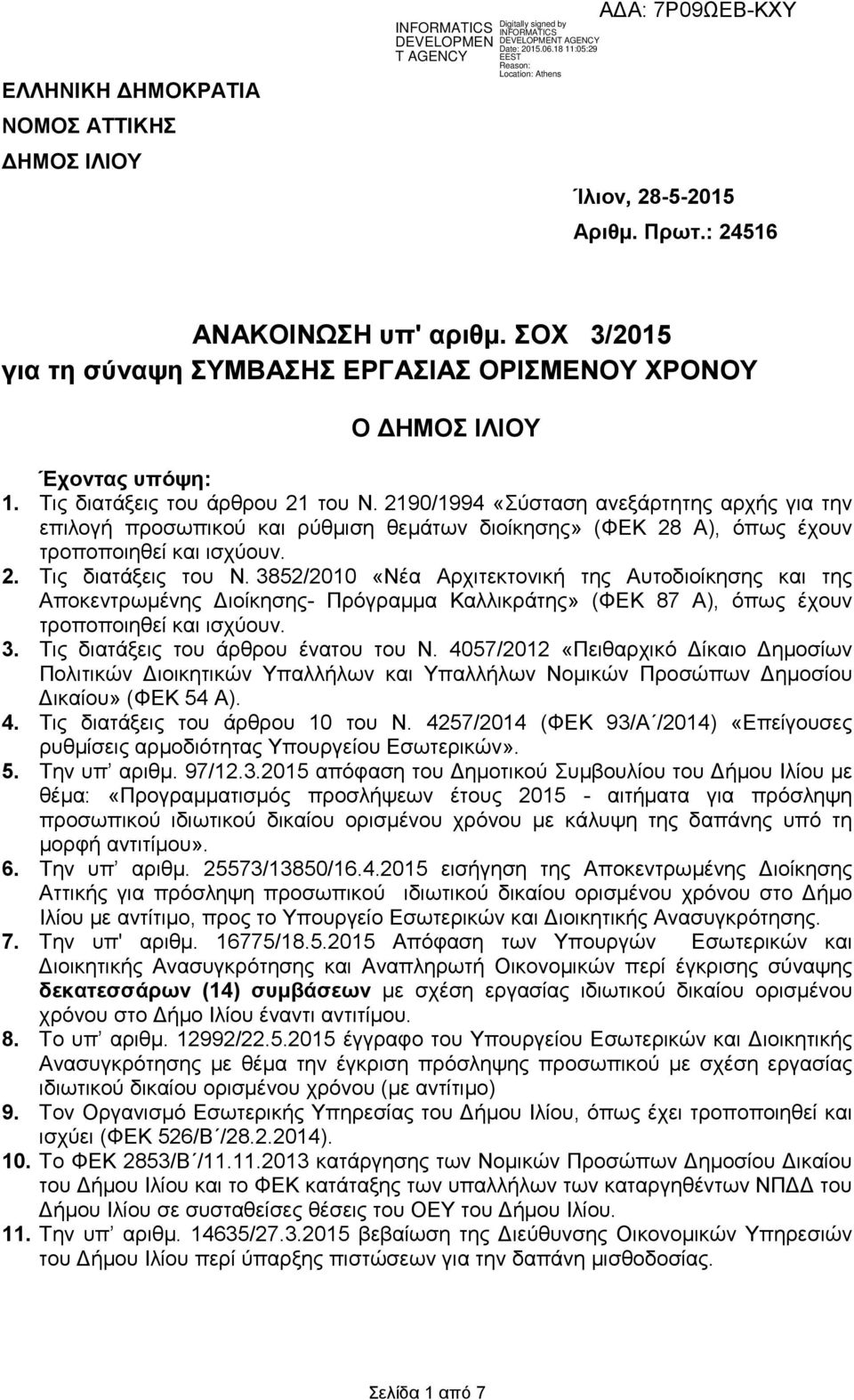 3852/2010 «Νέα Αρχιτεκτονική της Αυτοδιοίκησης και της Αποκεντρωµένης ιοίκησης- Πρόγραµµα Καλλικράτης» (ΦΕΚ 87 Α), όπως έχουν τροποποιηθεί και ισχύουν. 3. Τις διατάξεις του άρθρου ένατου του Ν.