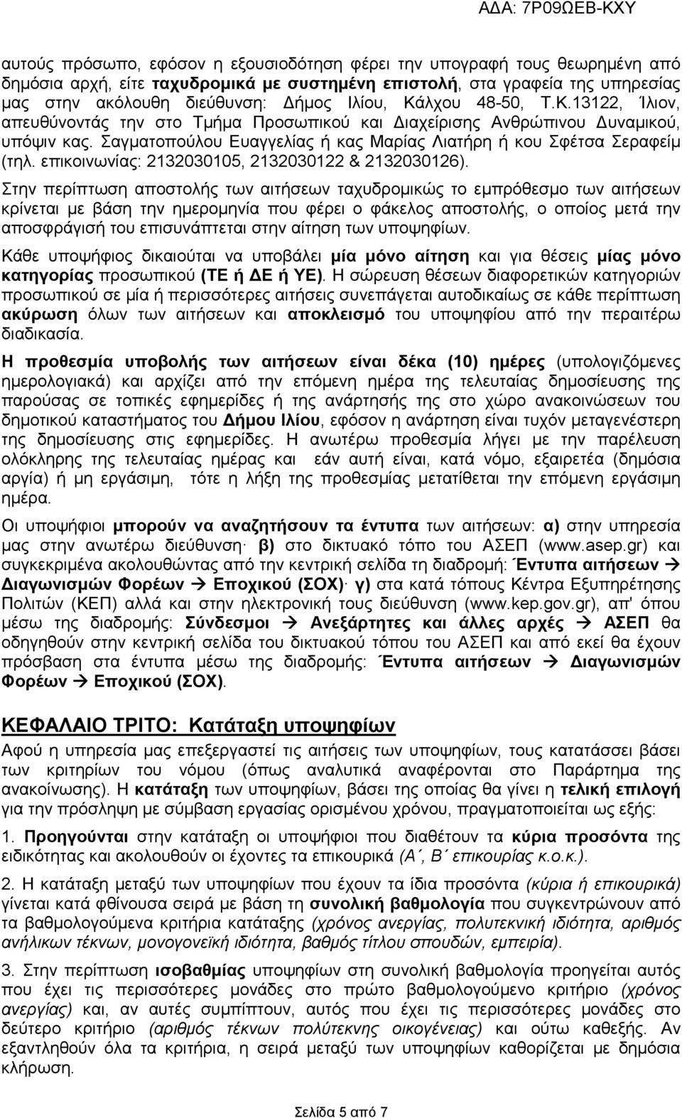 επικοινωνίας: 2132030105, 2132030122 & 2132030126).