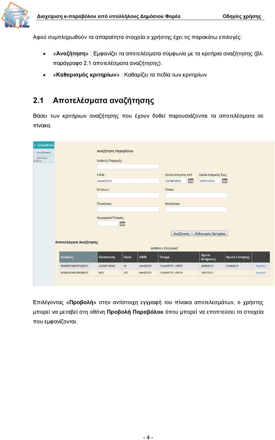 1 Αποτελέσματα αναζήτησης Βάσει των κριτήριων αναζήτησης που έχουν δοθεί παρουσιάζονται τα αποτελέσματα σε πίνακα.