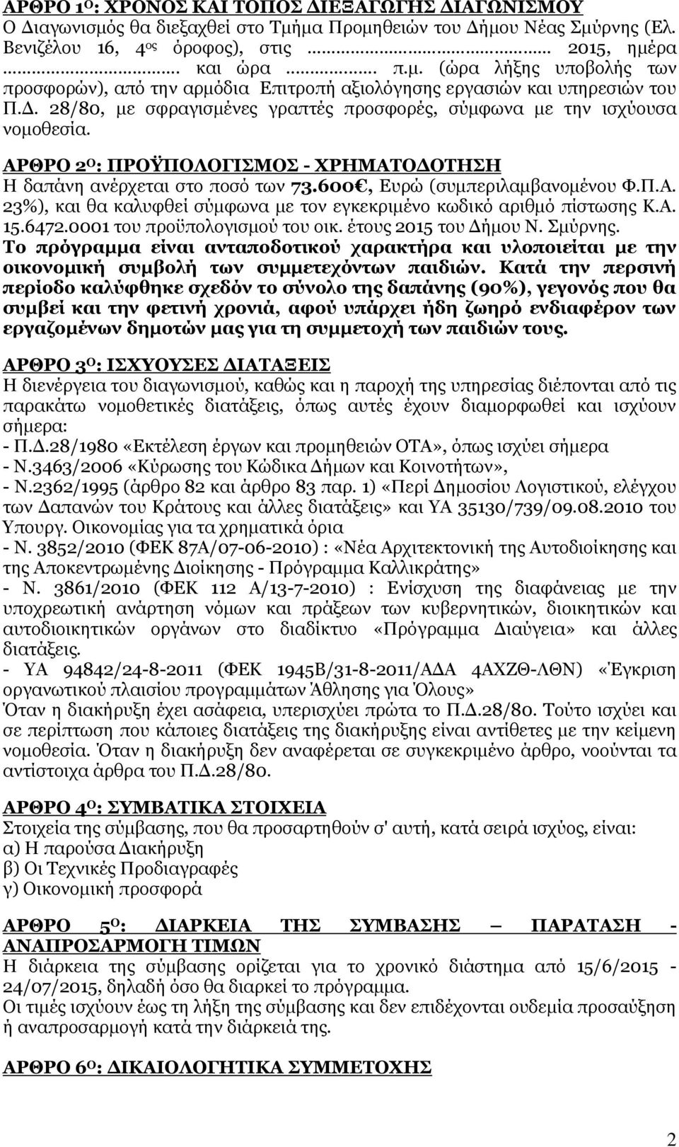 Α. 15.6472.0001 του προϋπολογισμού του οικ. έτους 2015 του Δήμου Ν. Σμύρνης. Το πρόγραμμα είναι ανταποδοτικού χαρακτήρα και υλοποιείται με την οικονομική συμβολή των συμμετεχόντων παιδιών.