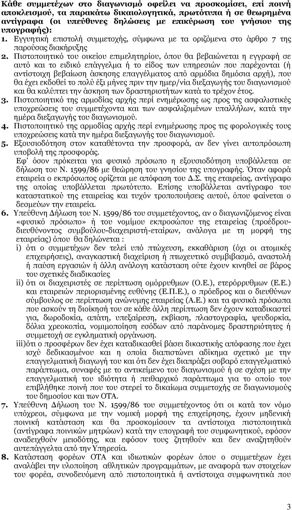 Πιστοποιητικό του οικείου επιμελητηρίου, όπου θα βεβαιώνεται η εγγραφή σε αυτό και το ειδικό επάγγελμα ή το είδος των υπηρεσιών που παρέχονται (ή αντίστοιχη βεβαίωση άσκησης επαγγέλματος από αρμόδια