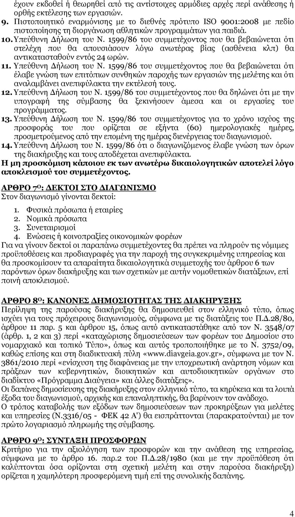 1599/86 του συμμετέχοντος που θα βεβαιώνεται ότι στελέχη που θα απουσιάσουν λόγω ανωτέρας βίας (ασθένεια κλπ) θα αντικατασταθούν εντός 24 ωρών. 11. Υπεύθυνη Δήλωση του Ν.