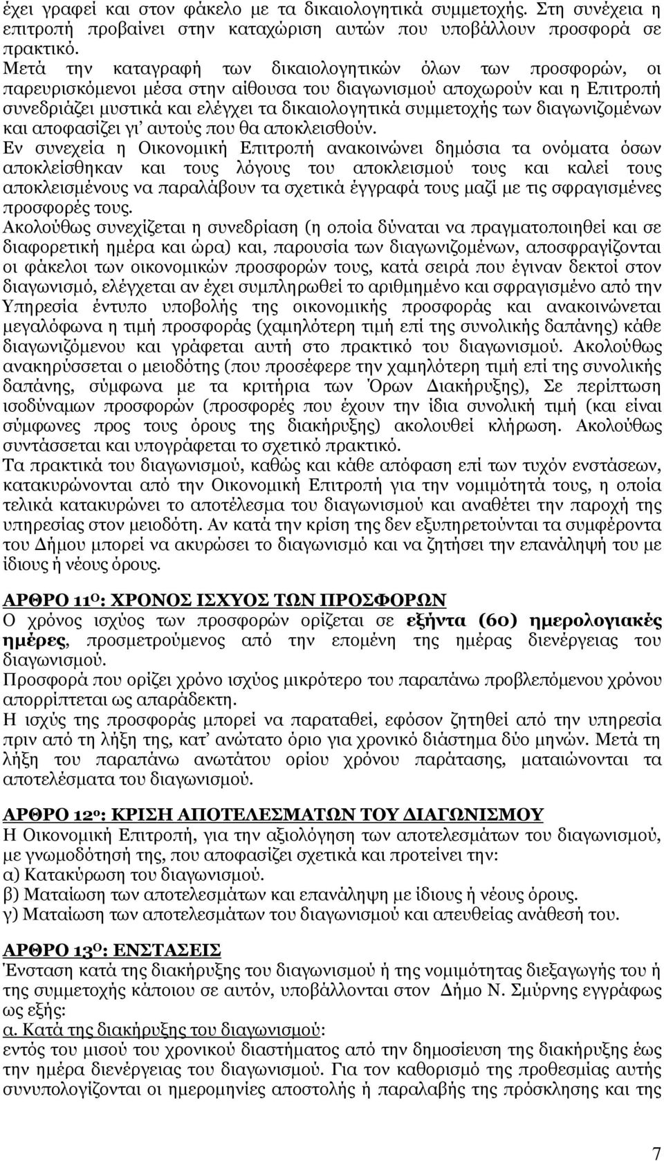 των διαγωνιζομένων και αποφασίζει γι αυτούς που θα αποκλεισθούν.