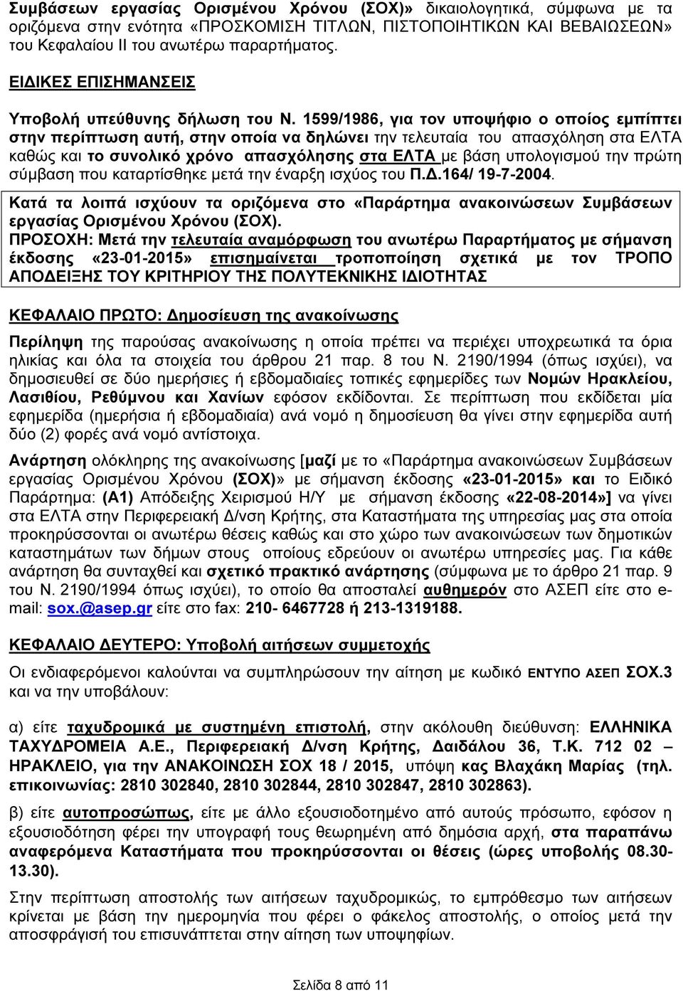 599/986, για τον υποψήφιο ο οποίος εµπίπτει στην περίπτωση αυτή, στην οποία να δηλώνει την τελευταία του απασχόληση στα ΕΛΤΑ καθώς και το συνολικό χρόνο απασχόλησης στα ΕΛΤΑ µε βάση υπολογισµού την