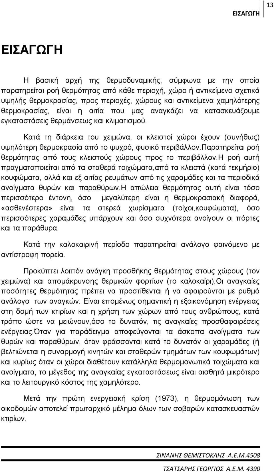 Κατά τη διάρκεια του χειμώνα, οι κλειστοί χώροι έχουν (συνήθως) υψηλότερη θερμοκρασία από το ψυχρό, φυσικό περιβάλλον.παρατηρείται ροή θερμότητας από τους κλειστούς χώρους προς το περιβάλλον.