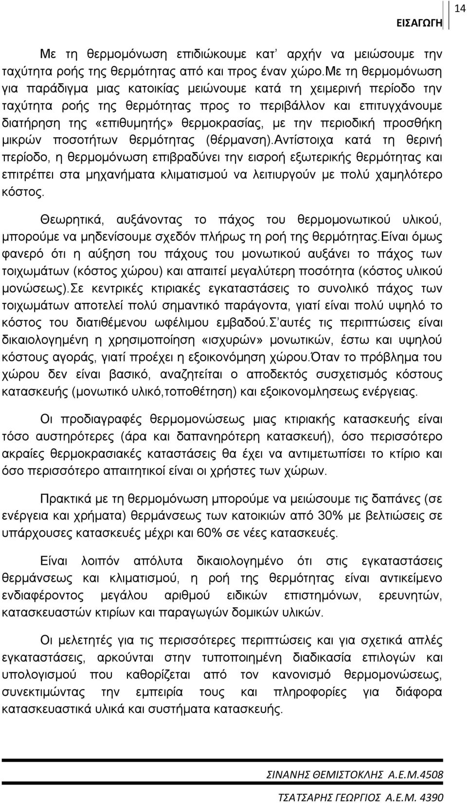 την περιοδική προσθήκη μικρών ποσοτήτων θερμότητας (θέρμανση).