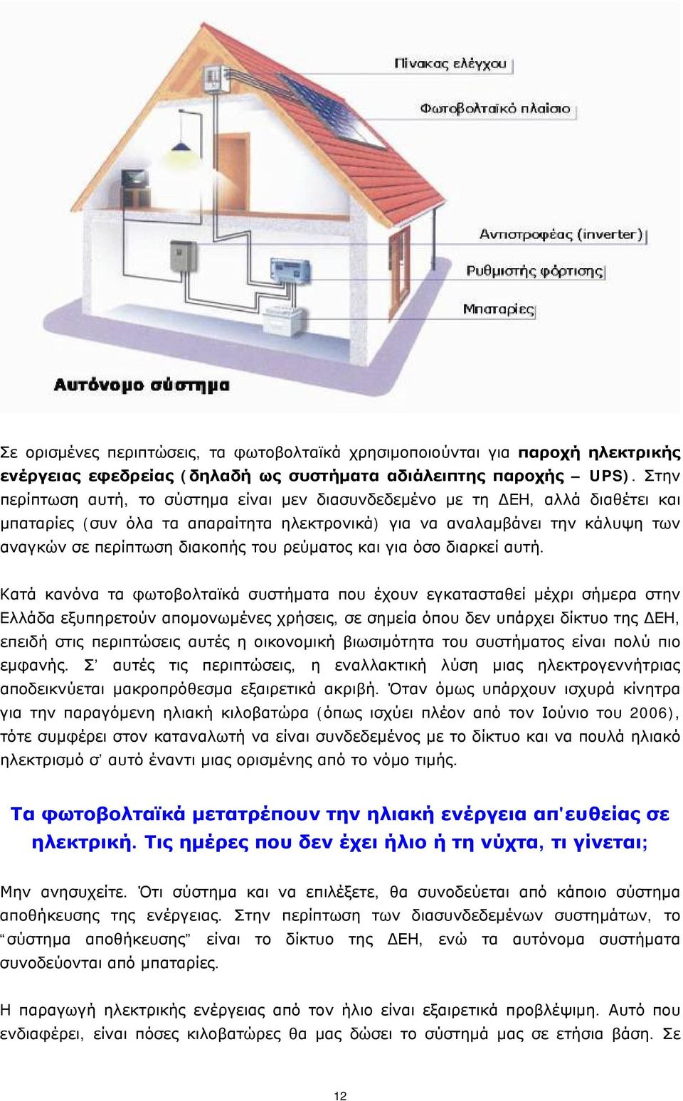 ρεύματος και για όσο διαρκεί αυτή.