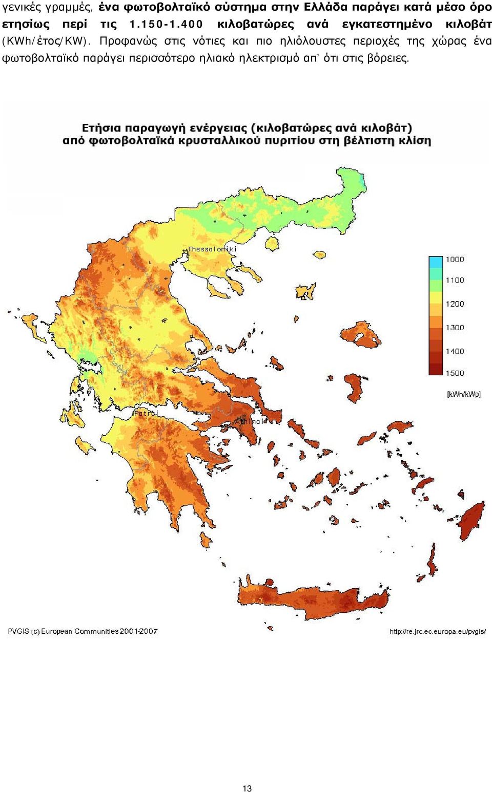 400 κιλοβατώρες ανά εγκατεστημένο κιλοβάτ (KWh/έτος/KW).