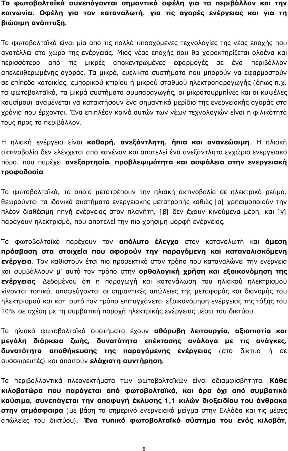 Μιας νέας εποχής που θα χαρακτηρίζεται ολοένα και περισσότερο από τις μικρές αποκεντρωμένες εφαρμογές σε ένα περιβάλλον απελευθερωμένης αγοράς.