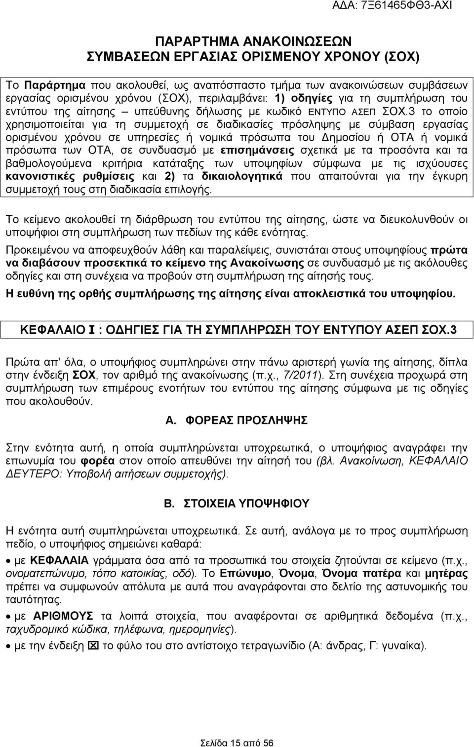 3 το οποίο χρησιμοποιείται για τη συμμετοχή σε διαδικασίες πρόσληψης με σύμβαση εργασίας ορισμένου χρόνου σε υπηρεσίες ή νομικά πρόσωπα του Δημοσίου ή ΟΤΑ ή νομικά πρόσωπα των ΟΤΑ, σε συνδυασμό με