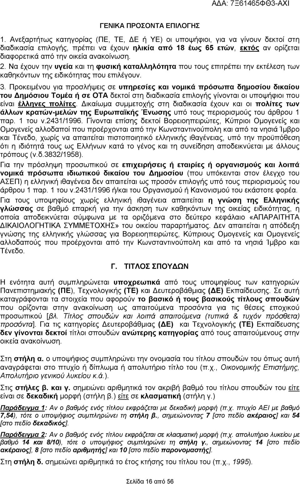 2. Να έχουν την υγεία και τη φυσική καταλληλότητα που τους επιτρέπει την εκτέλεση των καθηκόντων της ειδικότητας που επιλέγουν. 3.