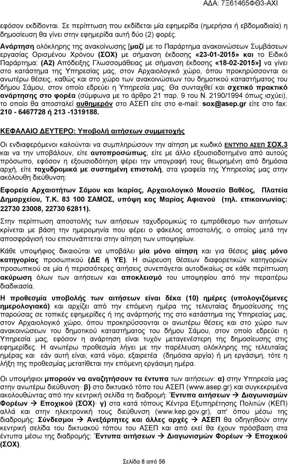 με σήμανση έκδοσης «18-02-2015»] να γίνει στο κατάστημα της Υπηρεσίας μας, στον Αρχαιολογικό χώρο, όπου προκηρύσσονται οι ανωτέρω θέσεις, καθώς και στο χώρο των ανακοινώσεων του δημοτικού