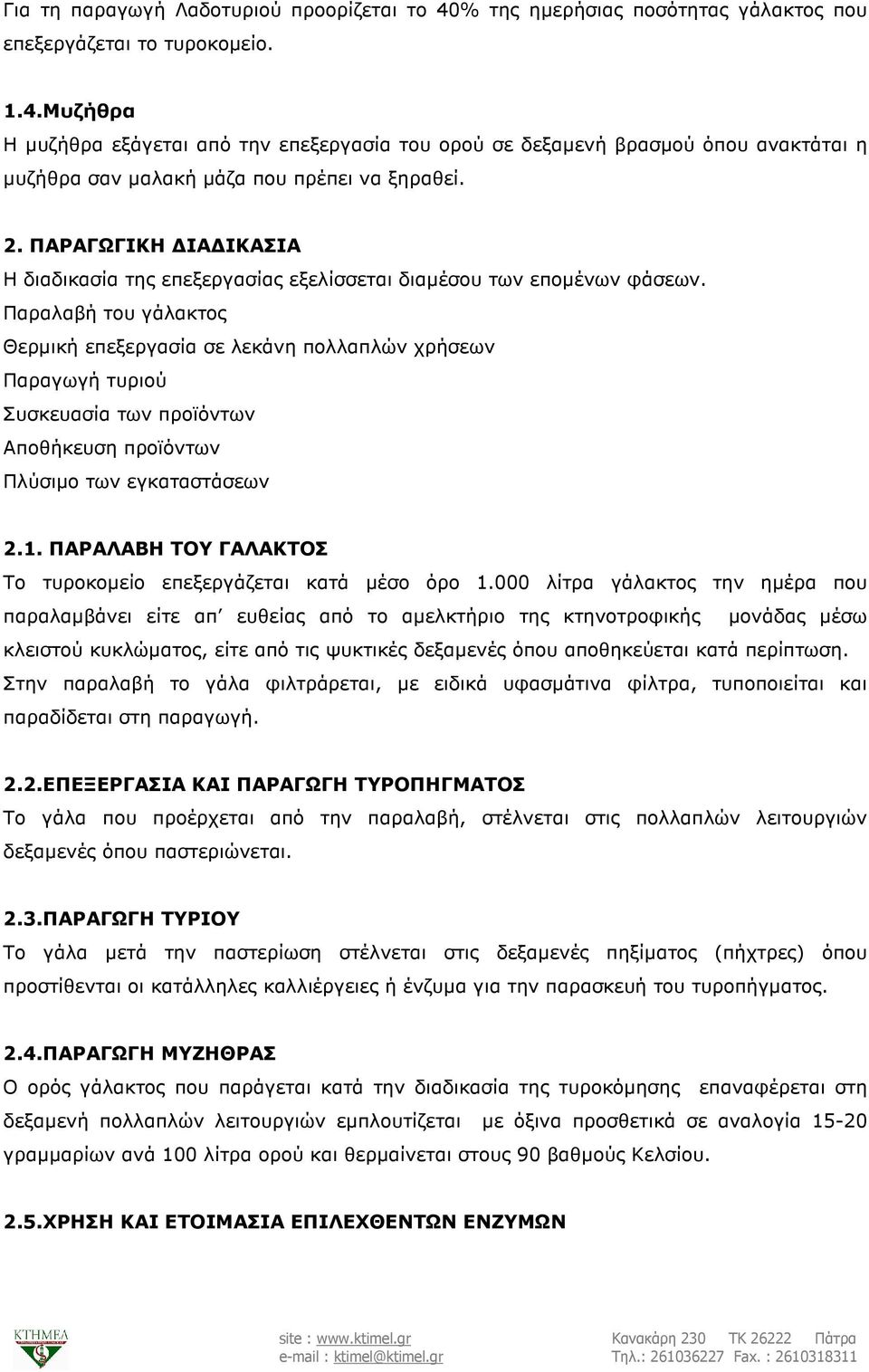 Παραλαβή του γάλακτος Θερµική επεξεργασία σε λεκάνη πολλαπλών χρήσεων Παραγωγή τυριού Συσκευασία των προϊόντων Αποθήκευση προϊόντων Πλύσιµο των εγκαταστάσεων 2.1.