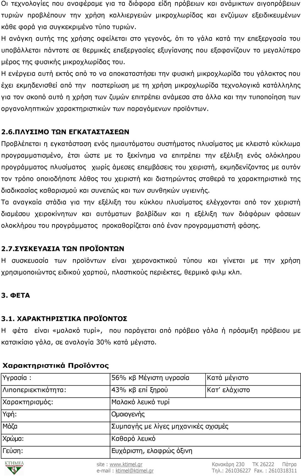 Η ανάγκη αυτής της χρήσης οφείλεται στο γεγονός, ότι το γάλα κατά την επεξεργασία του υποβάλλεται πάντοτε σε θερµικές επεξεργασίες εξυγίανσης που εξαφανίζουν το µεγαλύτερο µέρος της φυσικής