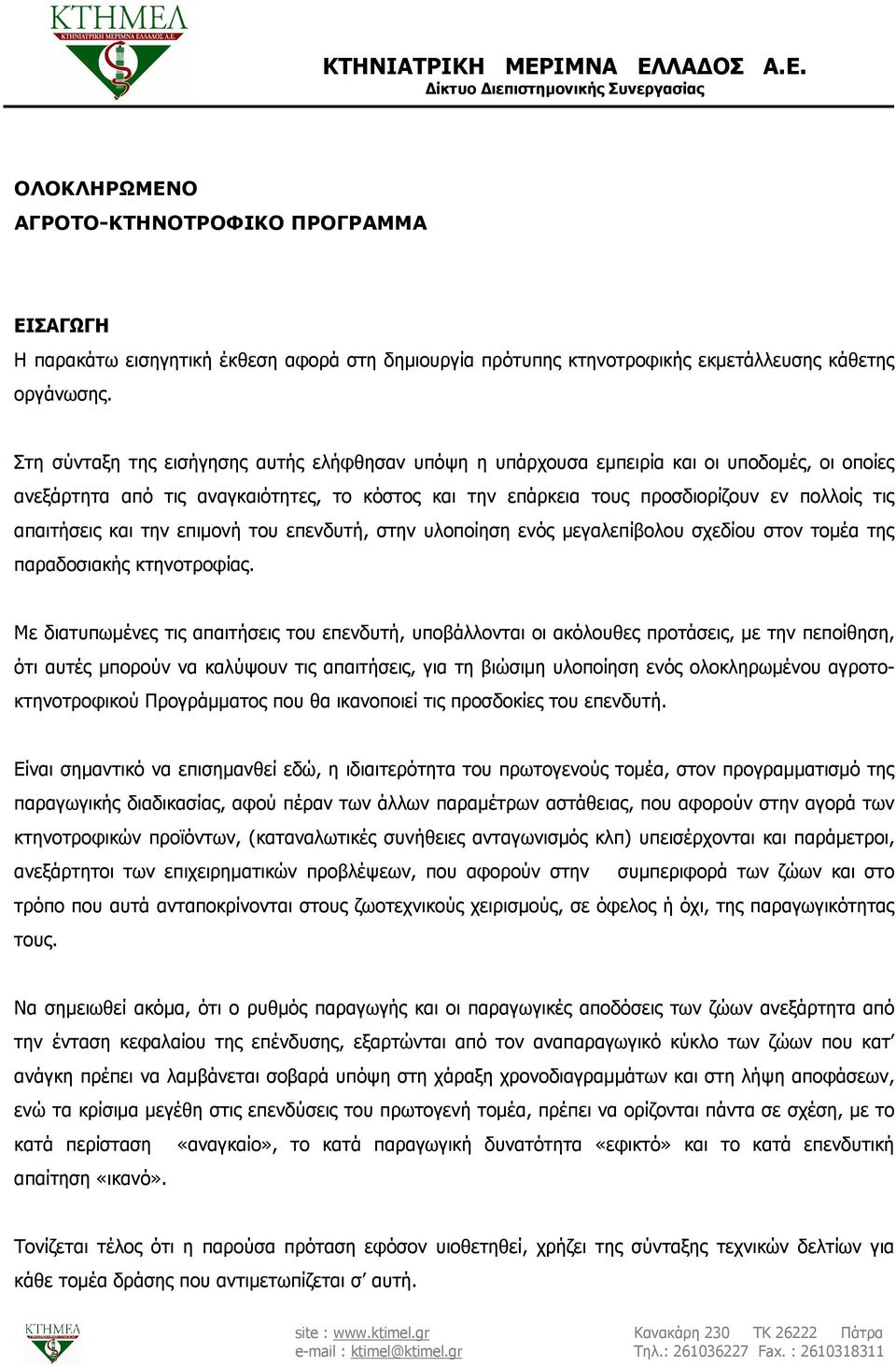 Στη σύνταξη της εισήγησης αυτής ελήφθησαν υπόψη η υπάρχουσα εµπειρία και οι υποδοµές, οι οποίες ανεξάρτητα από τις αναγκαιότητες, το κόστος και την επάρκεια τους προσδιορίζουν εν πολλοίς τις