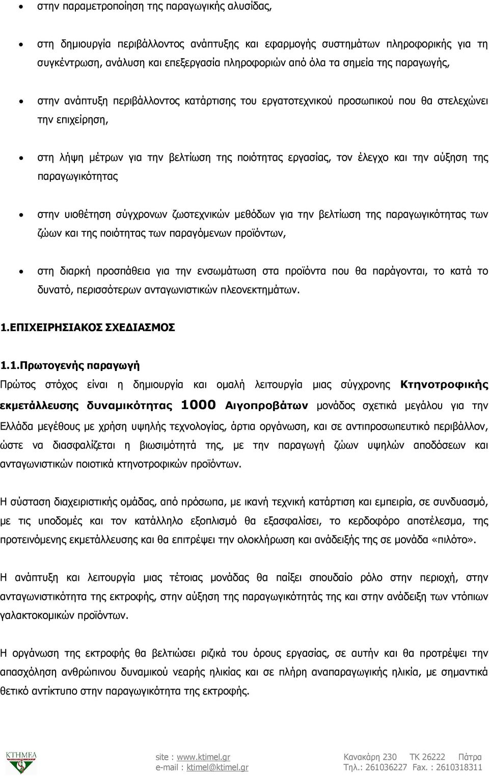 αύξηση της παραγωγικότητας στην υιοθέτηση σύγχρονων ζωοτεχνικών µεθόδων για την βελτίωση της παραγωγικότητας των ζώων και της ποιότητας των παραγόµενων προϊόντων, στη διαρκή προσπάθεια για την