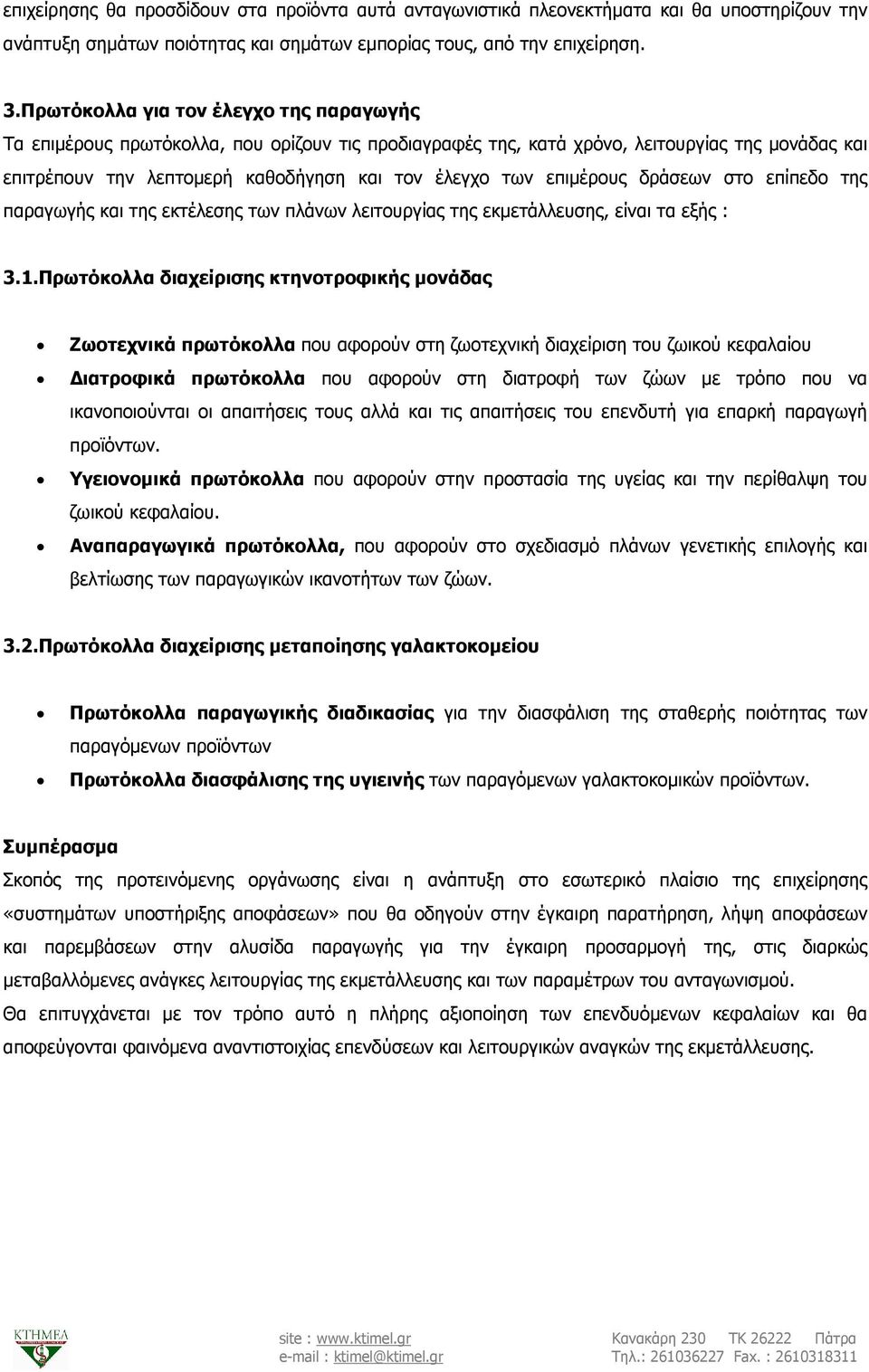 επιµέρους δράσεων στο επίπεδο της παραγωγής και της εκτέλεσης των πλάνων λειτουργίας της εκµετάλλευσης, είναι τα εξής : 3.1.