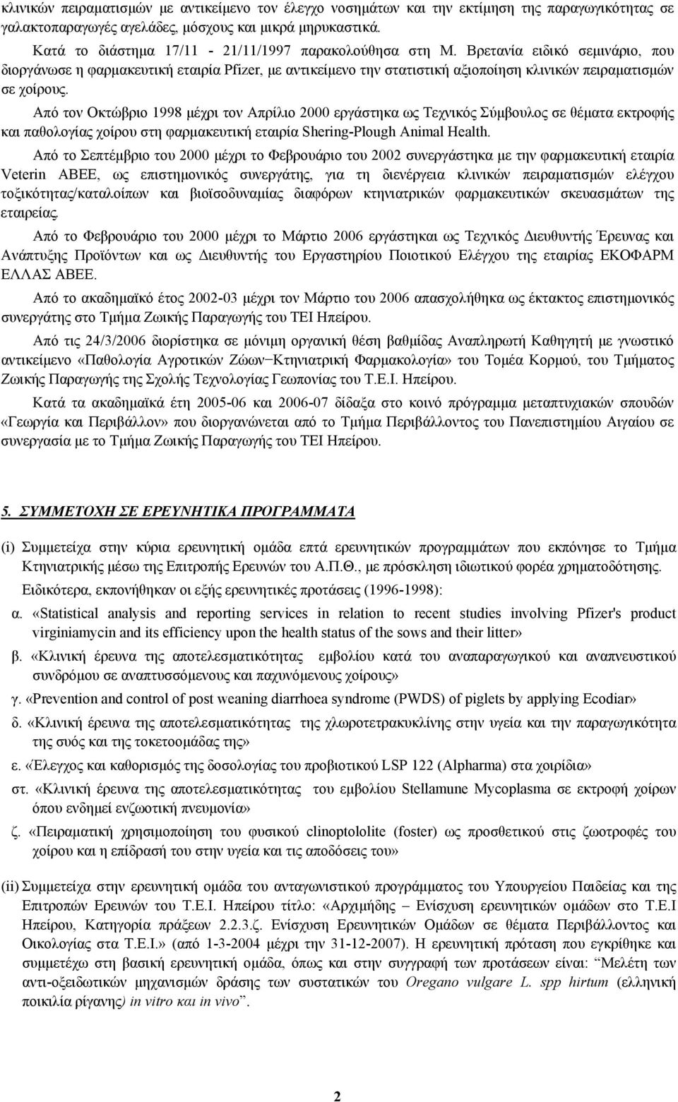 Βρετανία ειδικό σεμινάριο, που διοργάνωσε η φαρμακευτική εταιρία Pfizer, με αντικείμενο την στατιστική αξιοποίηση κλινικών πειραματισμών σε χοίρους.
