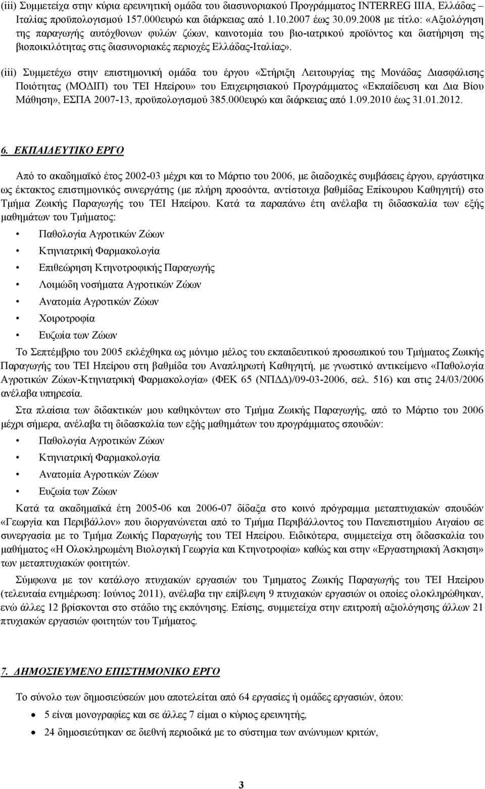 (iii) Συμμετέχω στην επιστημονική ομάδα του έργου «Στήριξη Λειτουργίας της Μονάδας Διασφάλισης Ποιότητας (ΜΟΔΙΠ) του ΤΕΙ Ηπείρου» του Επιχειρησιακού Προγράμματος «Εκπαίδευση και Δια Βίου Μάθηση»,
