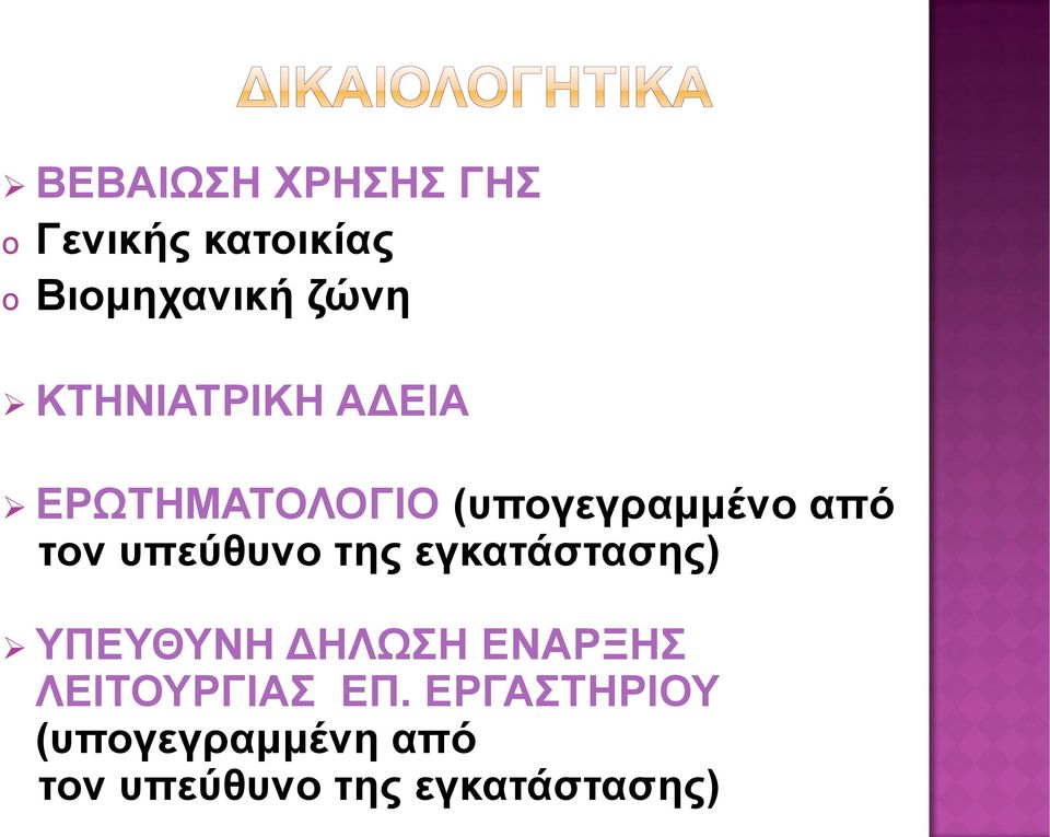 υπεύθυνο της εγκατάστασης) ΥΠΕΥΘΥΝΗ ΔΗΛΩΣΗ ΕΝΑΡΞΗΣ