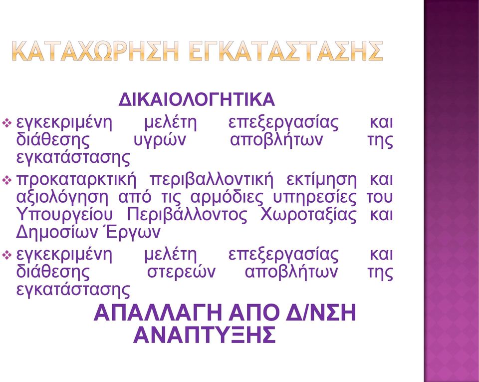 υπηρεσίες του Υπουργείου Περιβάλλοντος Χωροταξίας και Δημοσίων Έργων εγκεκριμένη