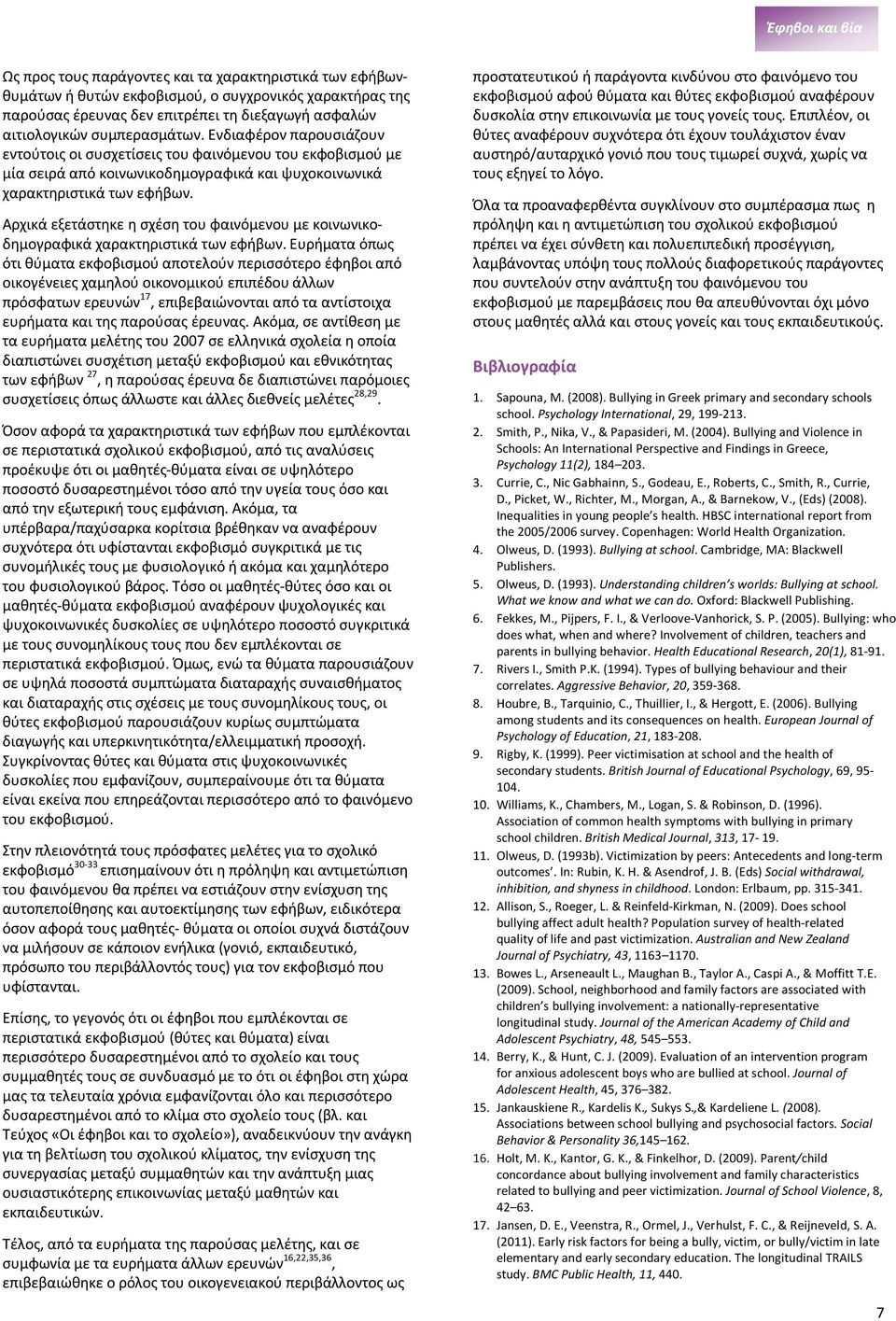 Αρχικά εξετάστηκε η σχέση του φαινόμενου με κοινωνικοδημογραφικά χαρακτηριστικά των εφήβων.