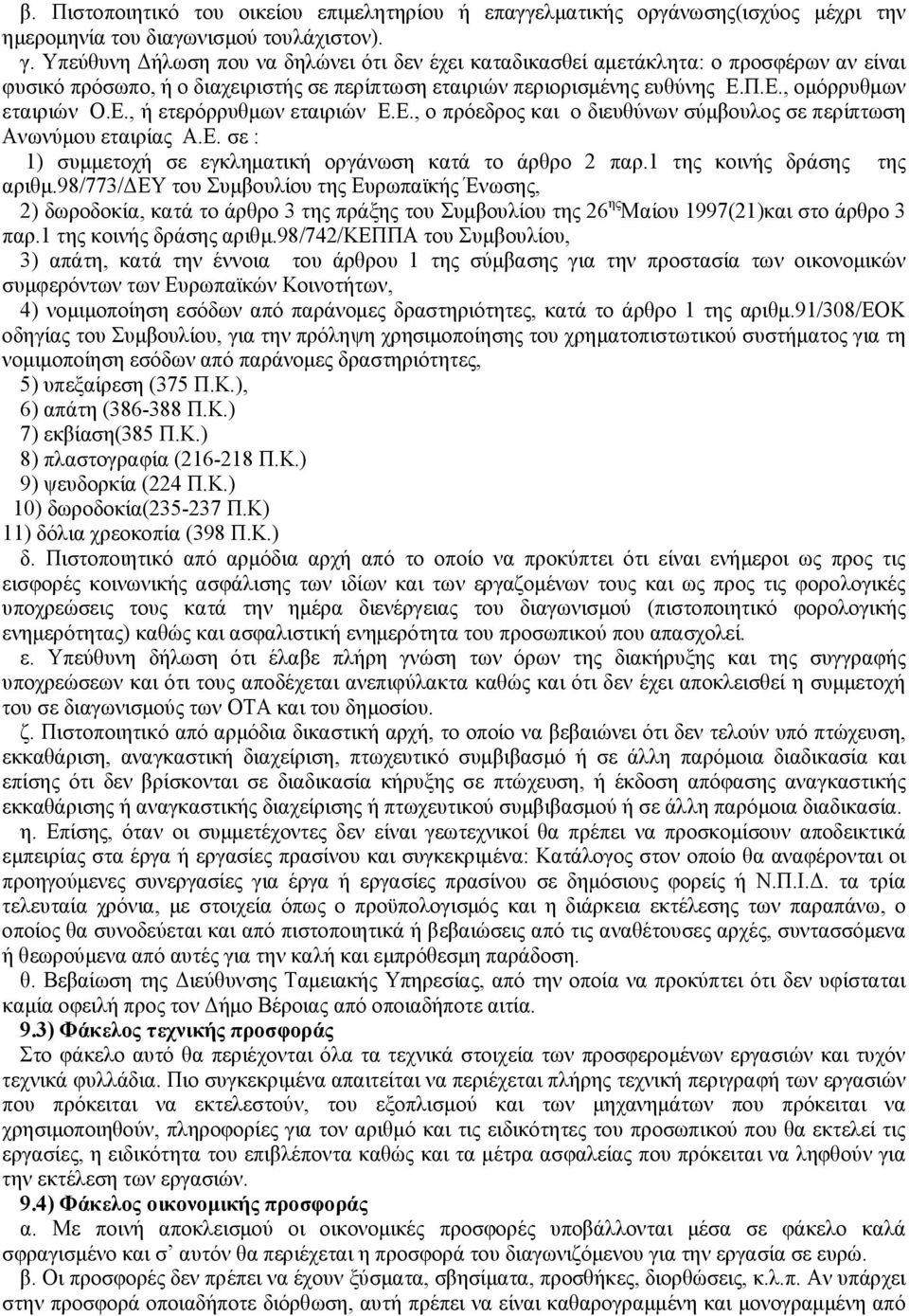 Ε., ο πρόεδρος και ο διευθύνων σύμβουλος σε περίπτωση Ανωνύμου εταιρίας Α.Ε. σε : 1) συμμετοχή σε εγκληματική οργάνωση κατά το άρθρο 2 παρ.1 της κοινής δράσης της αριθμ.