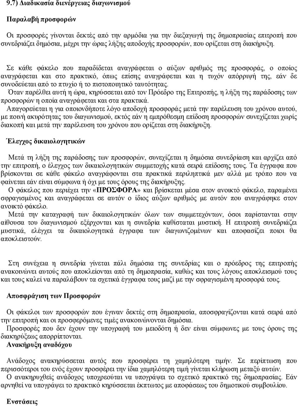 Σε κάθε φάκελο που παραδίδεται αναγράφεται ο αύξων αριθμός της προσφοράς, ο οποίος αναγράφεται και στο πρακτικό, όπως επίσης αναγράφεται και η τυχόν απόρριψή της, εάν δε συνοδεύεται από το πτυχίο ή