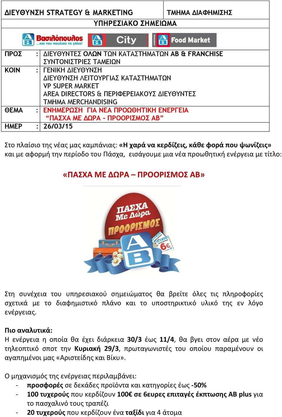 νέας μας καμπάνιας: «Η χαρά να κερδίζεις, κάθε φορά που ψωνίζεις» και με αφορμή την περίοδο του Πάσχα, εισάγουμε μια νέα προωθητική ενέργεια με τίτλο: «ΠΑΣΧΑ ΜΕ ΔΩΡΑ ΠΡΟΟΡΙΣΜΟΣ ΑΒ» Στη συνέχεια του