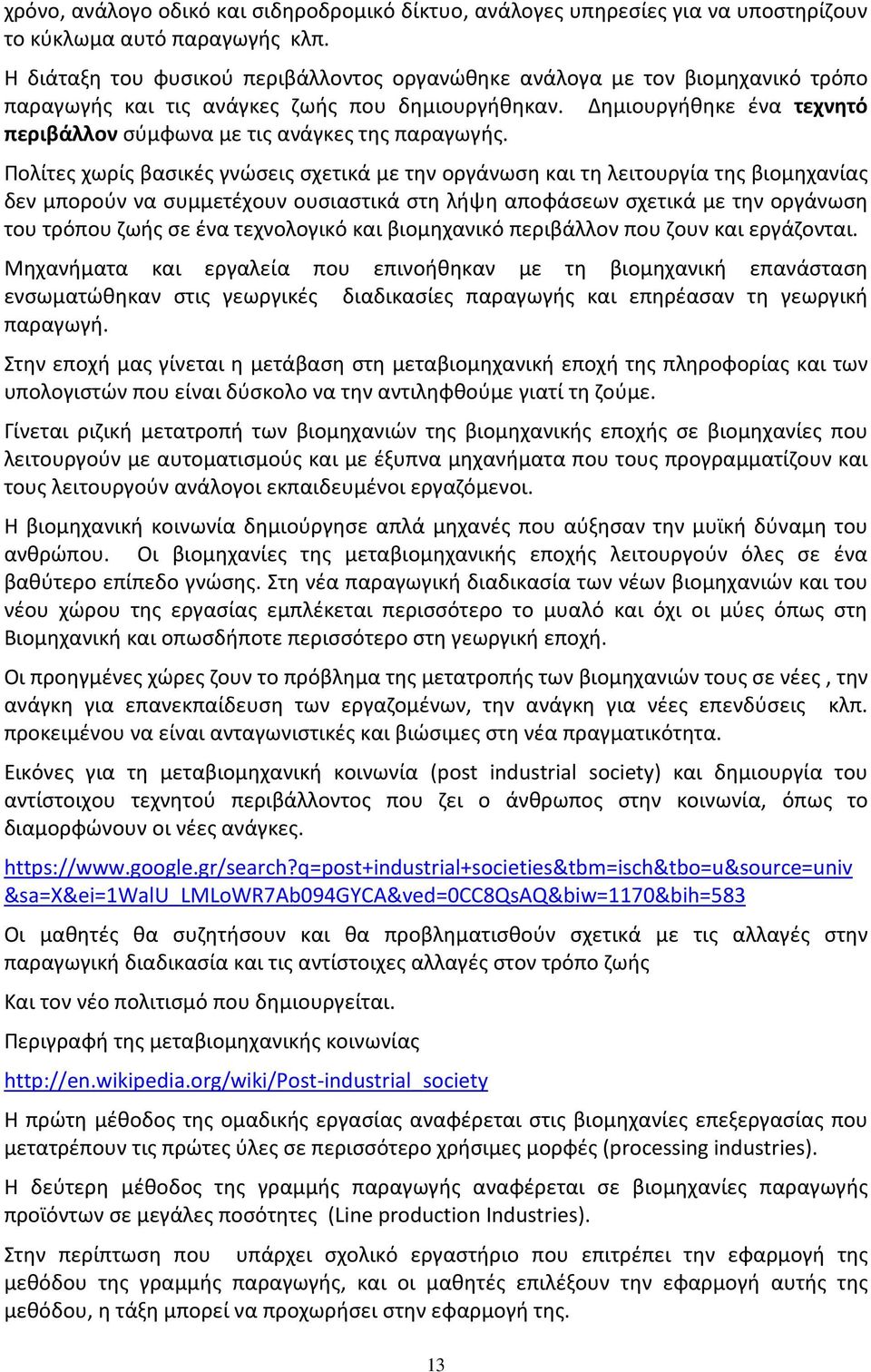 Δημιουργήθηκε ένα τεχνητό περιβάλλον σύμφωνα με τις ανάγκες της παραγωγής.