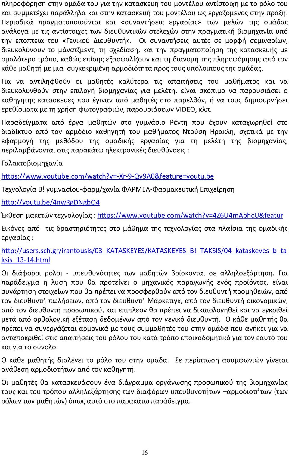 Οι συναντήσεις αυτές σε μορφή σεμιναρίων, διευκολύνουν το μάνατζμεντ, τη σχεδίαση, και την πραγματοποίηση της κατασκευής με ομαλότερο τρόπο, καθώς επίσης εξασφαλίζουν και τη διανομή της πληροφόρησης