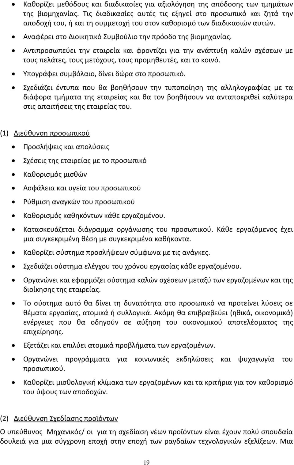 Αντιπροσωπεύει την εταιρεία και φροντίζει για την ανάπτυξη καλών σχέσεων με τους πελάτες, τους μετόχους, τους προμηθευτές, και το κοινό. Υπογράφει συμβόλαιο, δίνει δώρα στο προσωπικό.