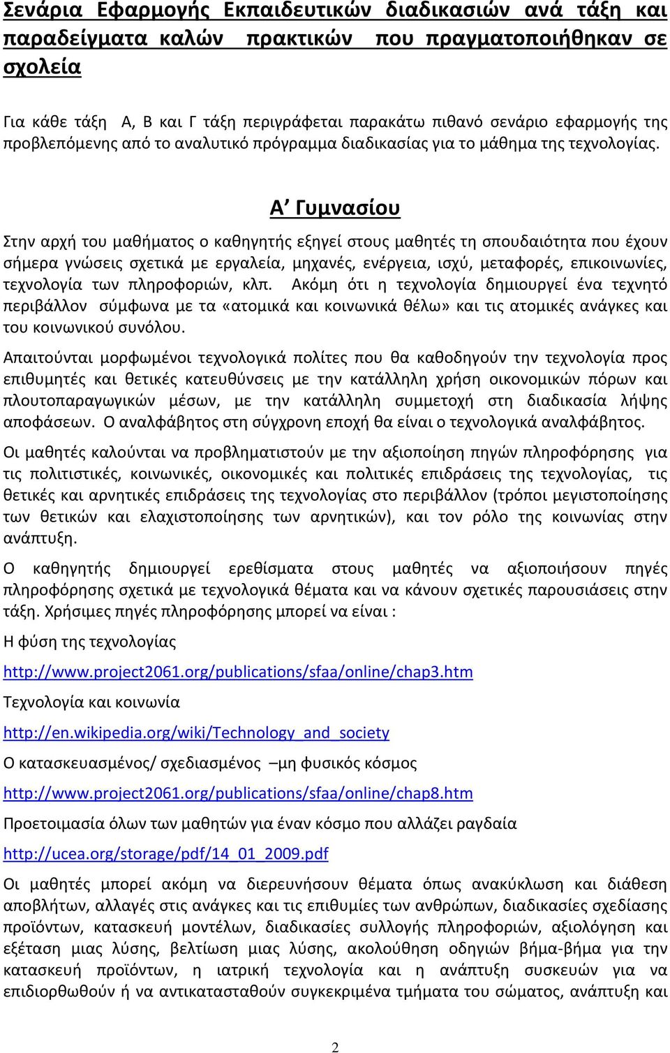 Α Γυμνασίου Στην αρχή του μαθήματος ο καθηγητής εξηγεί στους μαθητές τη σπουδαιότητα που έχουν σήμερα γνώσεις σχετικά με εργαλεία, μηχανές, ενέργεια, ισχύ, μεταφορές, επικοινωνίες, τεχνολογία των