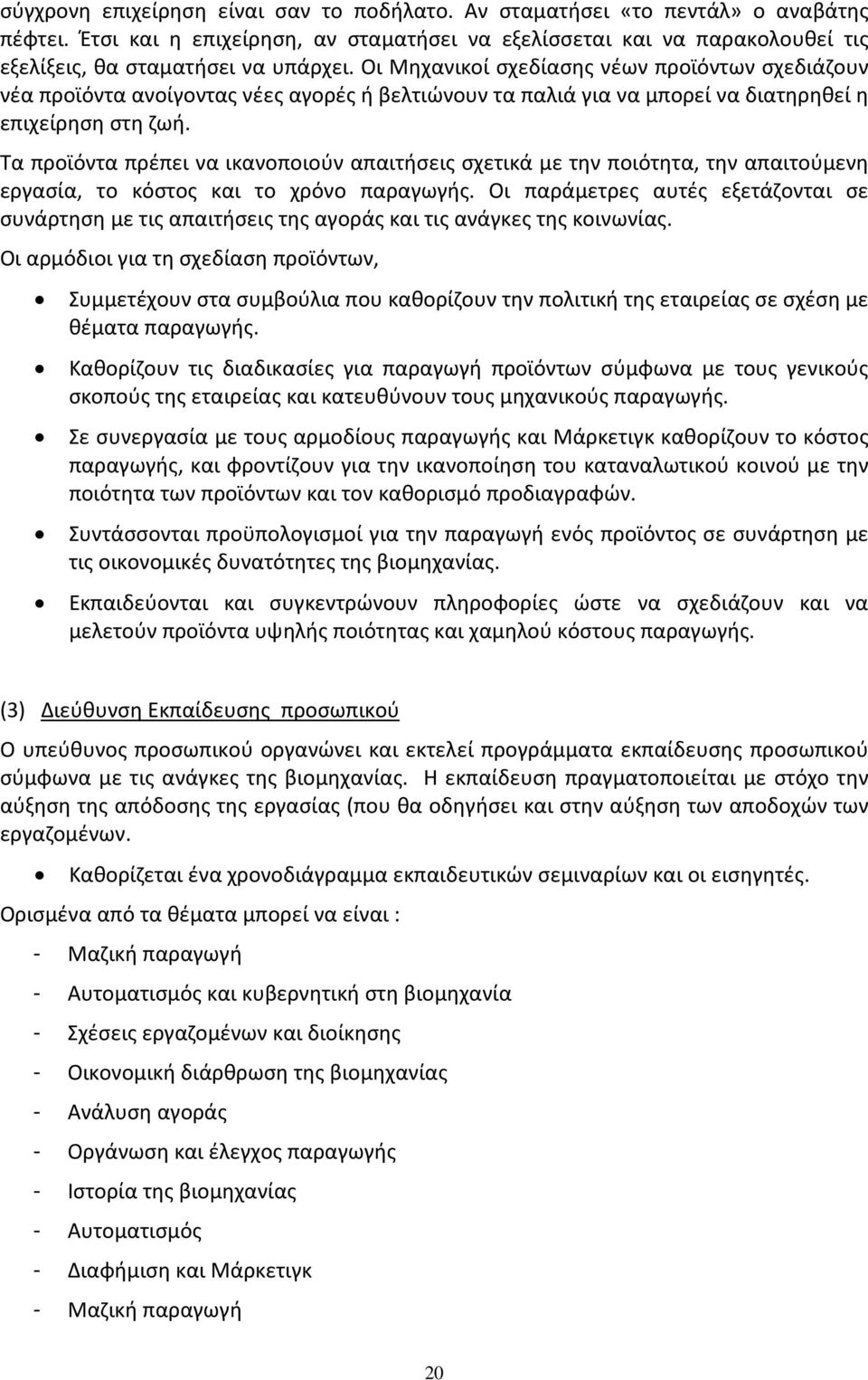 Τα προϊόντα πρέπει να ικανοποιούν απαιτήσεις σχετικά με την ποιότητα, την απαιτούμενη εργασία, το κόστος και το χρόνο παραγωγής.