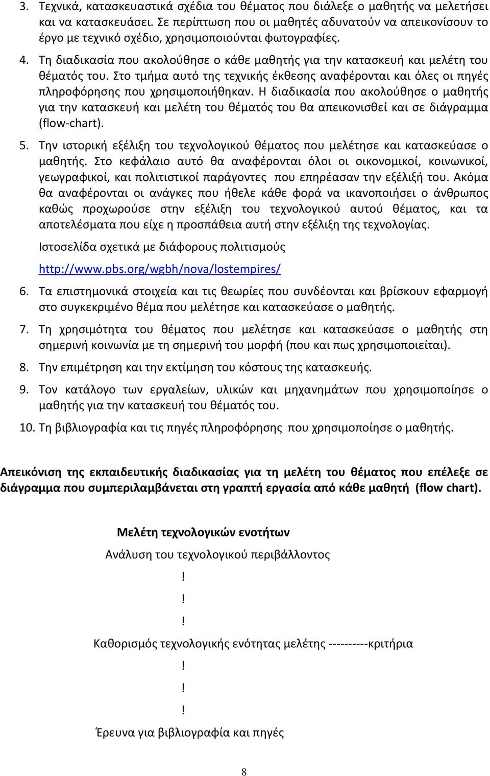 Τη διαδικασία που ακολούθησε ο κάθε μαθητής για την κατασκευή και μελέτη του θέματός του. Στο τμήμα αυτό της τεχνικής έκθεσης αναφέρονται και όλες οι πηγές πληροφόρησης που χρησιμοποιήθηκαν.